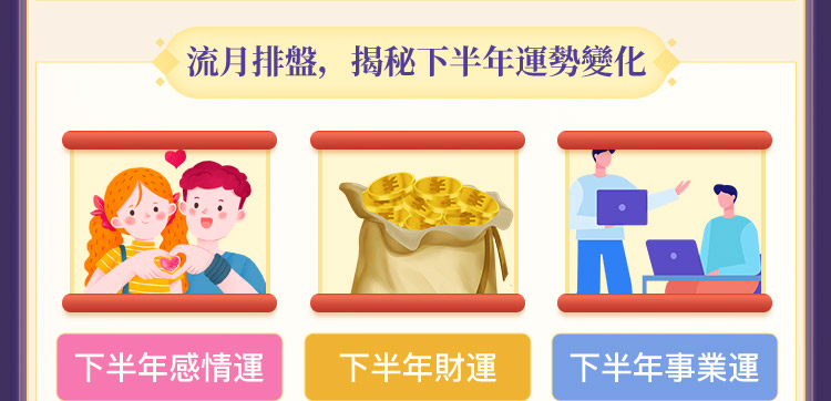 紫微斗数下半年運勢