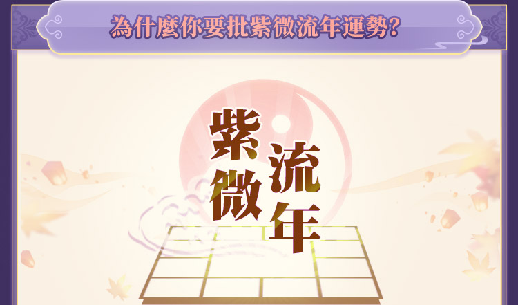 紫微斗数下半年運勢